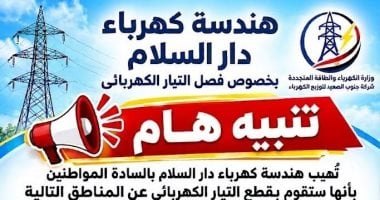 فصل التيار الكهربائى عن 8 مناطق بدار السلام في سوهاج غدا السبت لأعمال الصيانة