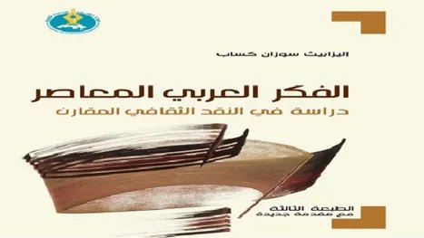 من نكسة 1967 إلى حرب غزة.. تحولات الفكر العربي في مرآة النقد الثقافي